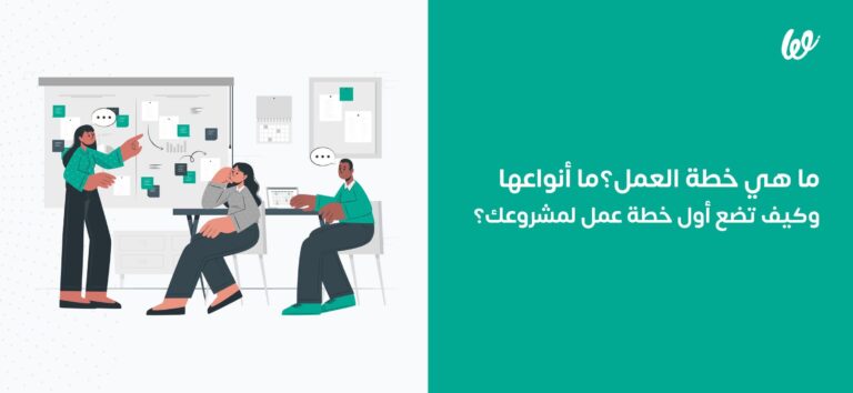 كيفية كتابة خطة عمل فائزة لجذب المستثمرين بفعالية