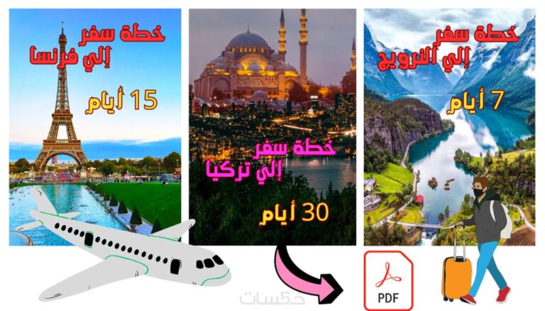 دليلك الشيق لإنشاء خطة سفر ممتعة ومفيدة!