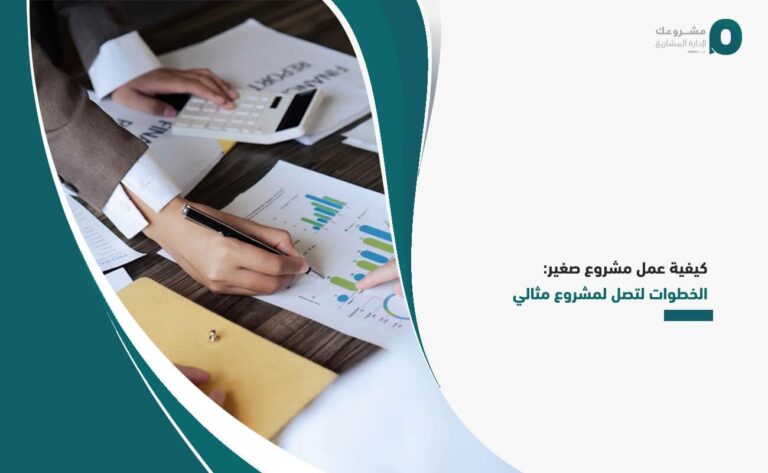 استراتيجيات فعّالة لتوفير المال في إدارة مشروع صغير