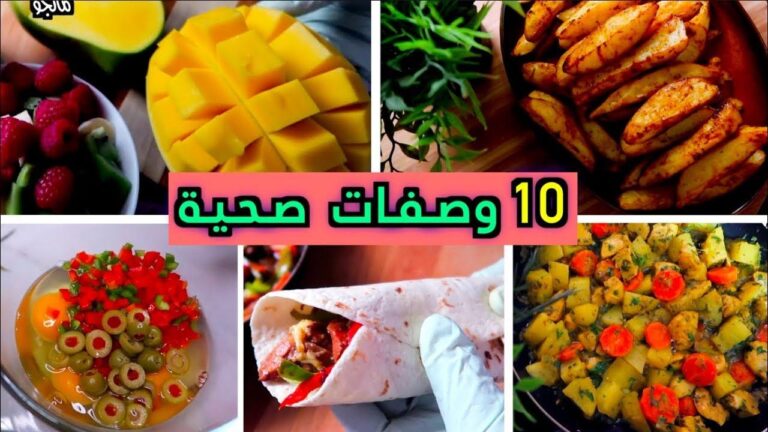 وصفات لذيذة وصحية لوجبات اليومية بسهولة وسرعة