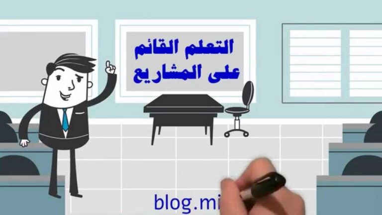 فوائد التعلم القائم على المشاريع في تطبيق المعرفة الحياتية
