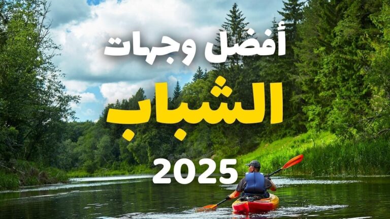 وجهات السفر الرياضية المثالية لعشاق الرياضة حول العالم