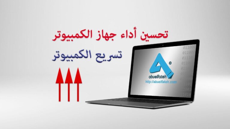 نصائح لتحسين أداء أجهزتك لزيادة الكفاءة والسرعة