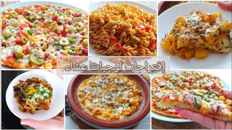 وصفات لذيذة وصحية لوجباتك اليومية بطعم رائع!