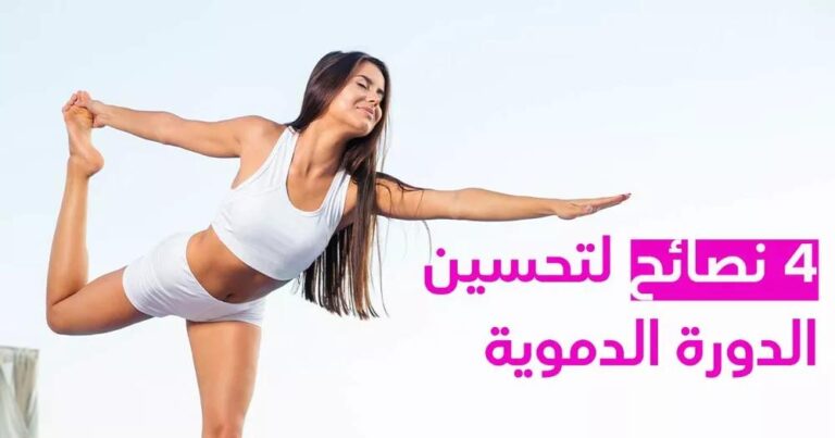 كيف تعزز الدورة الدموية وتلون بشرتك عبر التمارين!