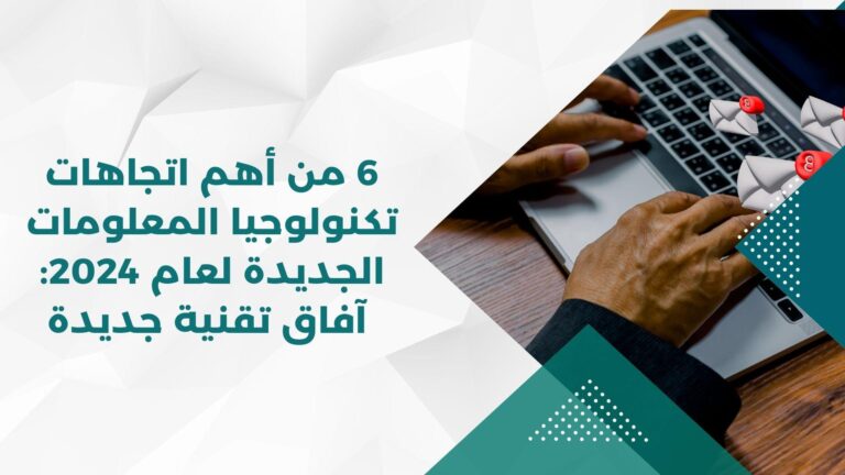 اتجاهات التكنولوجيا الواعدة في عام 2024: ما يجب مراقبته