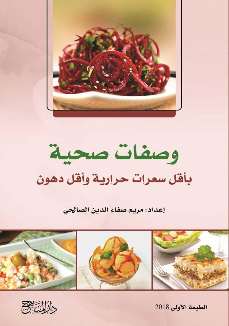 وصفات شهية وصحية لوجبات يومية سهلة ولذيذة