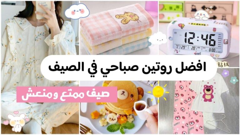 كيف تصنع روتين صباحي خالي من التوتر للعائلة؟