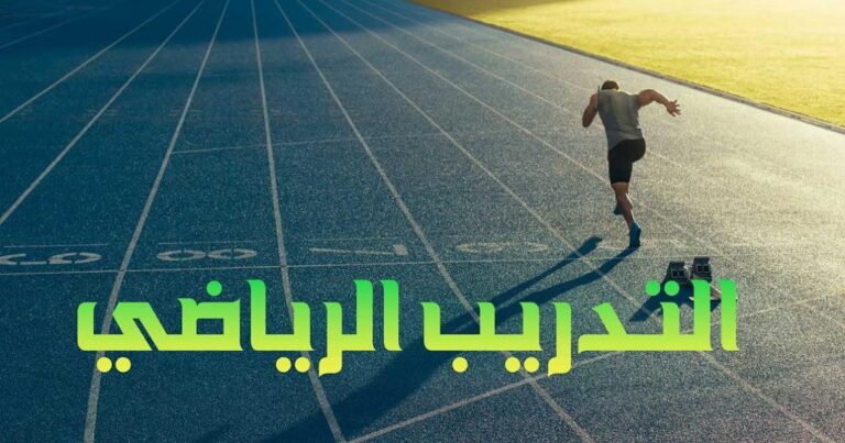 أهمية التدريب البدني واللياقة للأبطال الرياضيين
