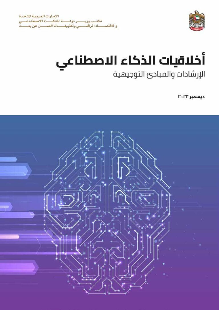 استكشاف أخلاقيات الذكاء الاصطناعي: تحديات ورؤى جديدة