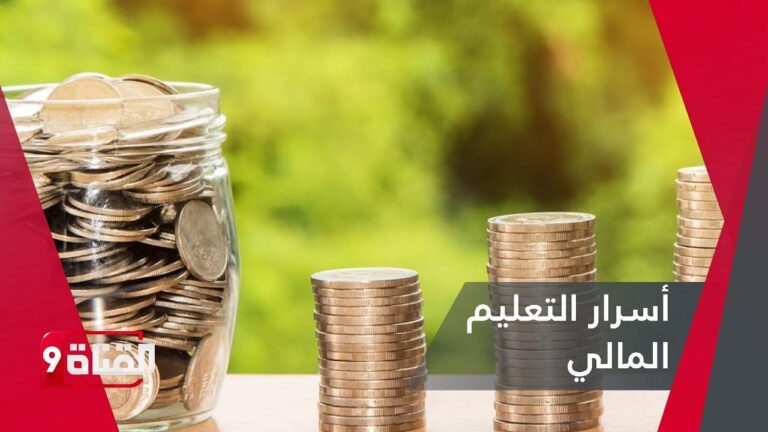 أهمية التعليم المالي للطلاب وكيفية تأهيلهم للبالغة