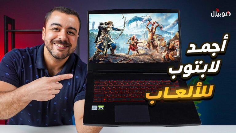 دليل اختيار أفضل لابتوب للألعاب يلبي احتياجاتك