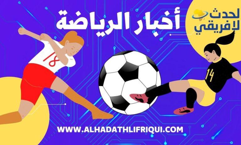 أحدث أخبار الرياضة: تحليل النتائج وتوقعات المباريات القادمة