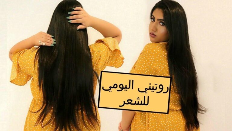 أفضل روتينات العناية بالشعر لكل نوع من الشعر بأسلوب ودود